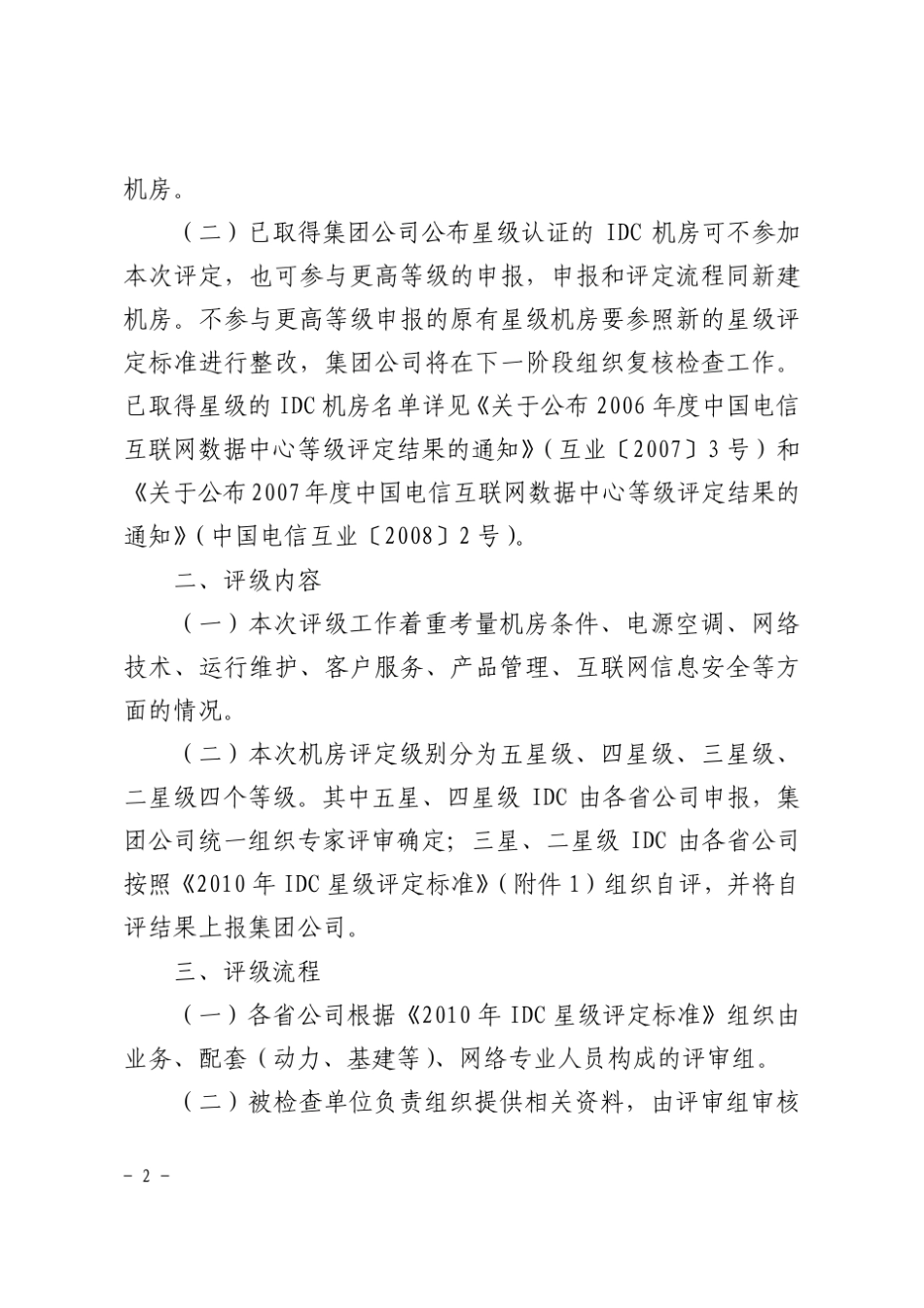电信2010年IDC星级评级标准_第2页
