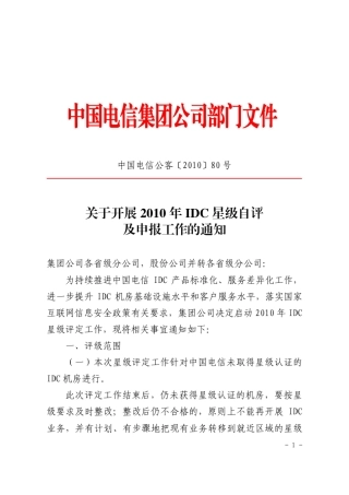 电信2010年IDC星级评级标准