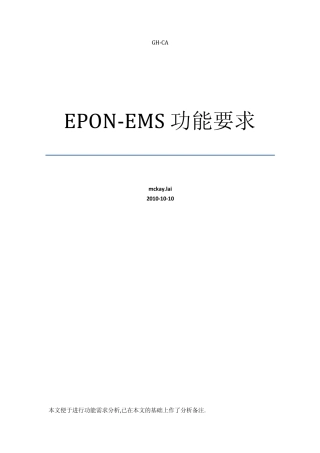 电信EPONEMS功能要求备注