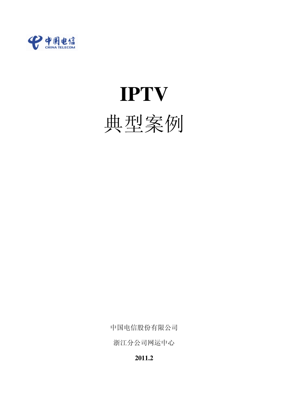电信iptv基本维修方案及机顶盒密码_第1页