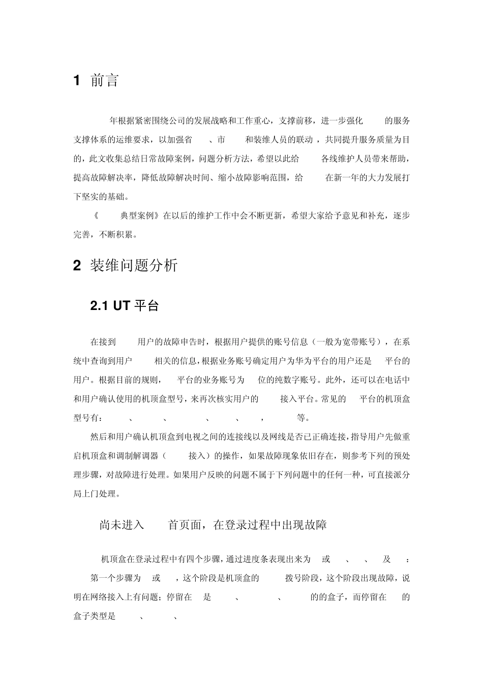 电信iptv基本维修方案及机顶盒密码_第2页