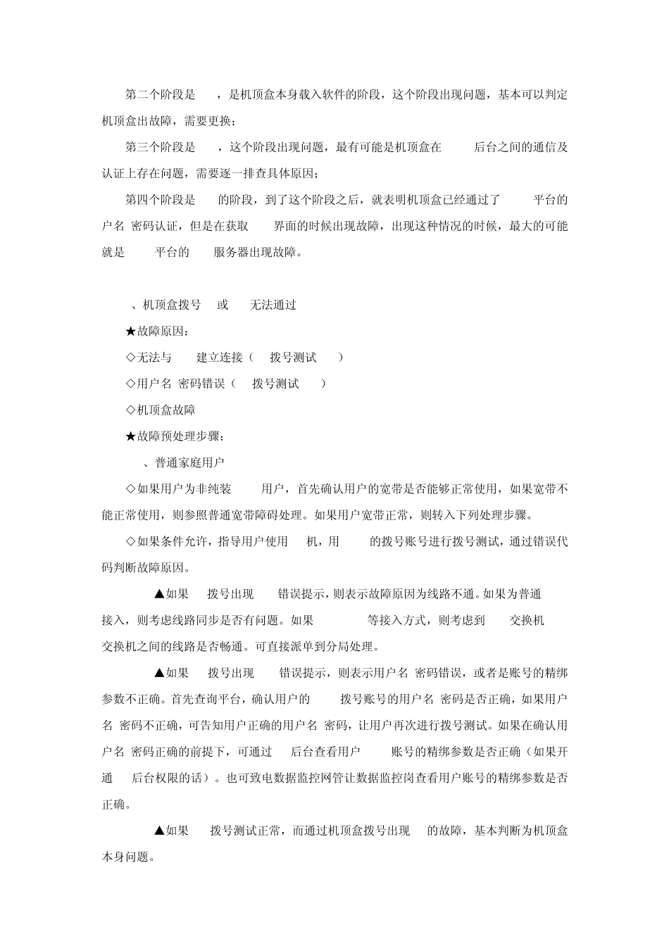 电信iptv基本维修方案及机顶盒密码_第3页