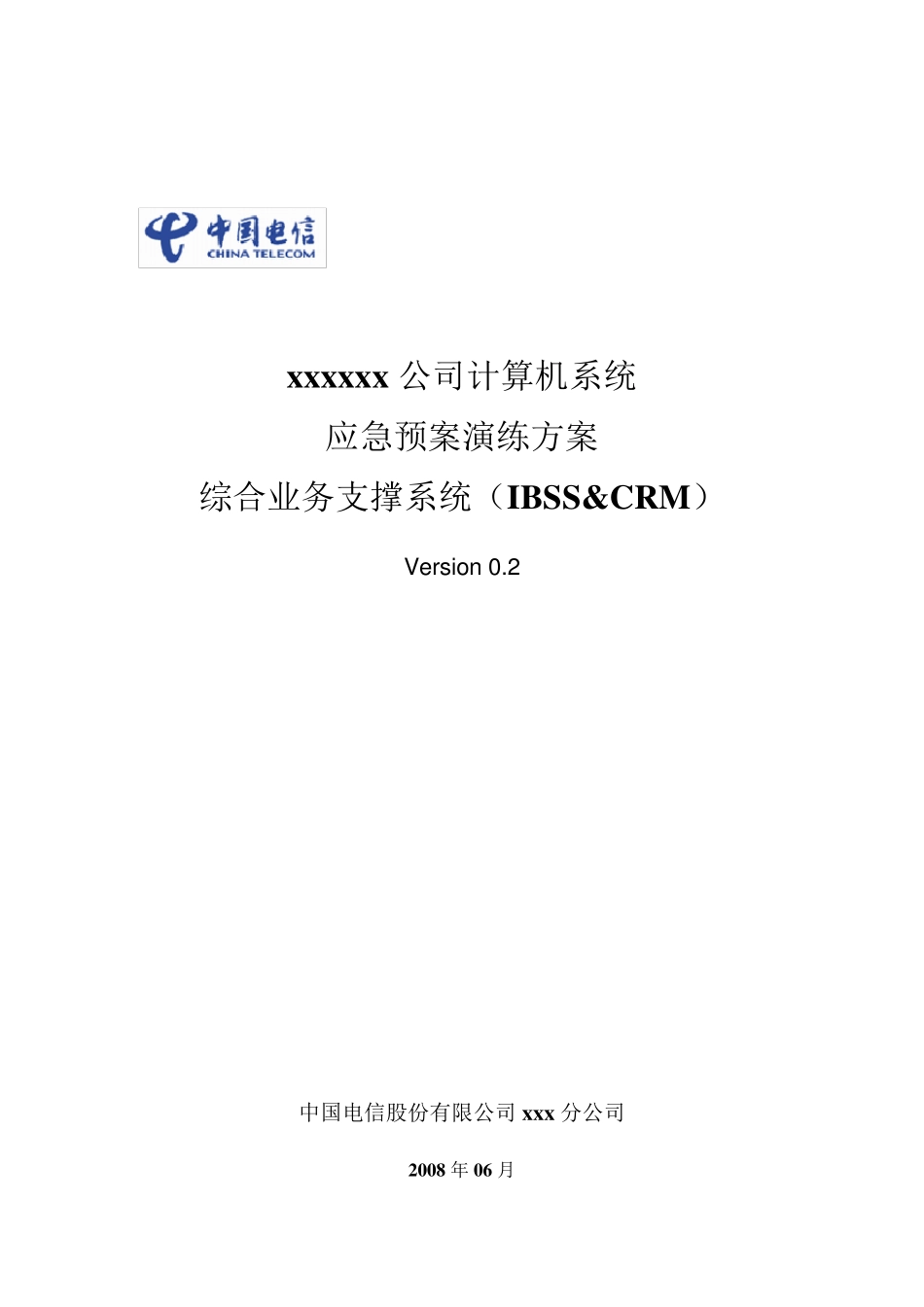 电信xx公司计算机系统应急预案演练方案_综合业务支撑系统(IBSSCRM)_V0.2_第1页