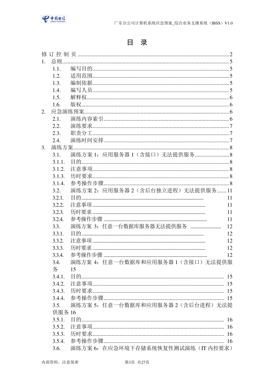 电信xx公司计算机系统应急预案演练方案_综合业务支撑系统(IBSSCRM)_V0.2_第3页