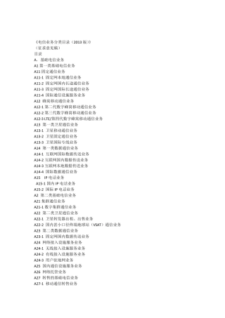 电信业分类目录2013