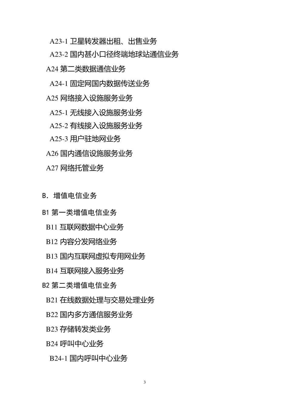 电信业务分类目录(2015年版)_第3页