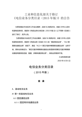 电信业务分类目录(2015年版)