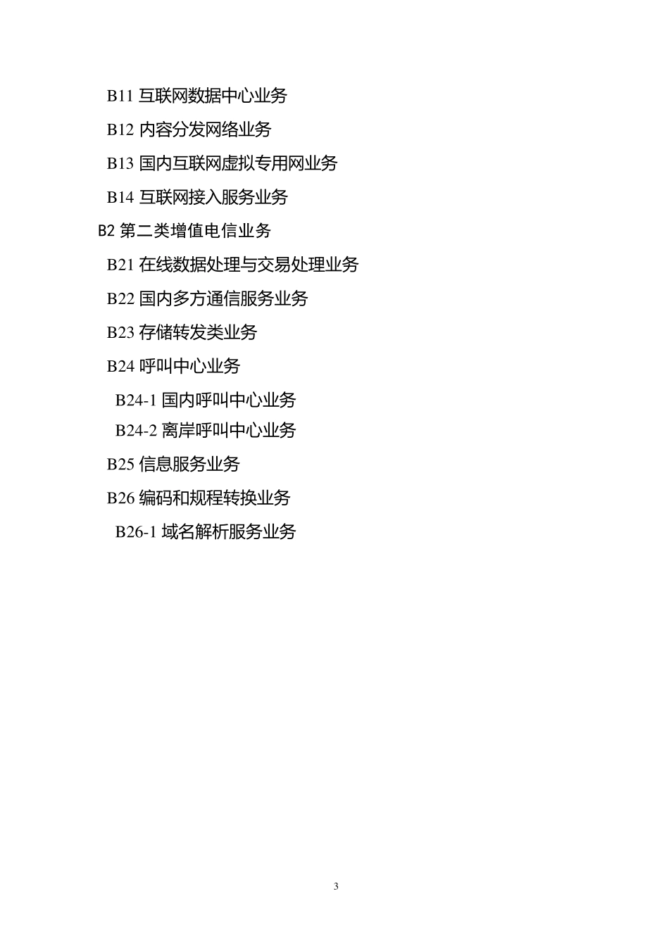 电信业务分类目录2015版_第3页