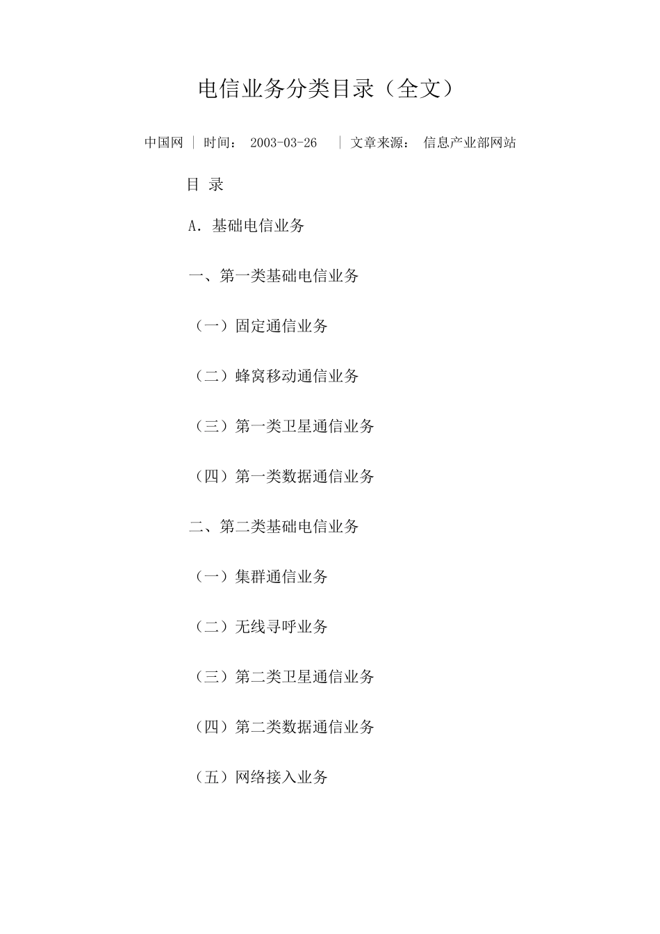电信业务分类目录2003_第1页