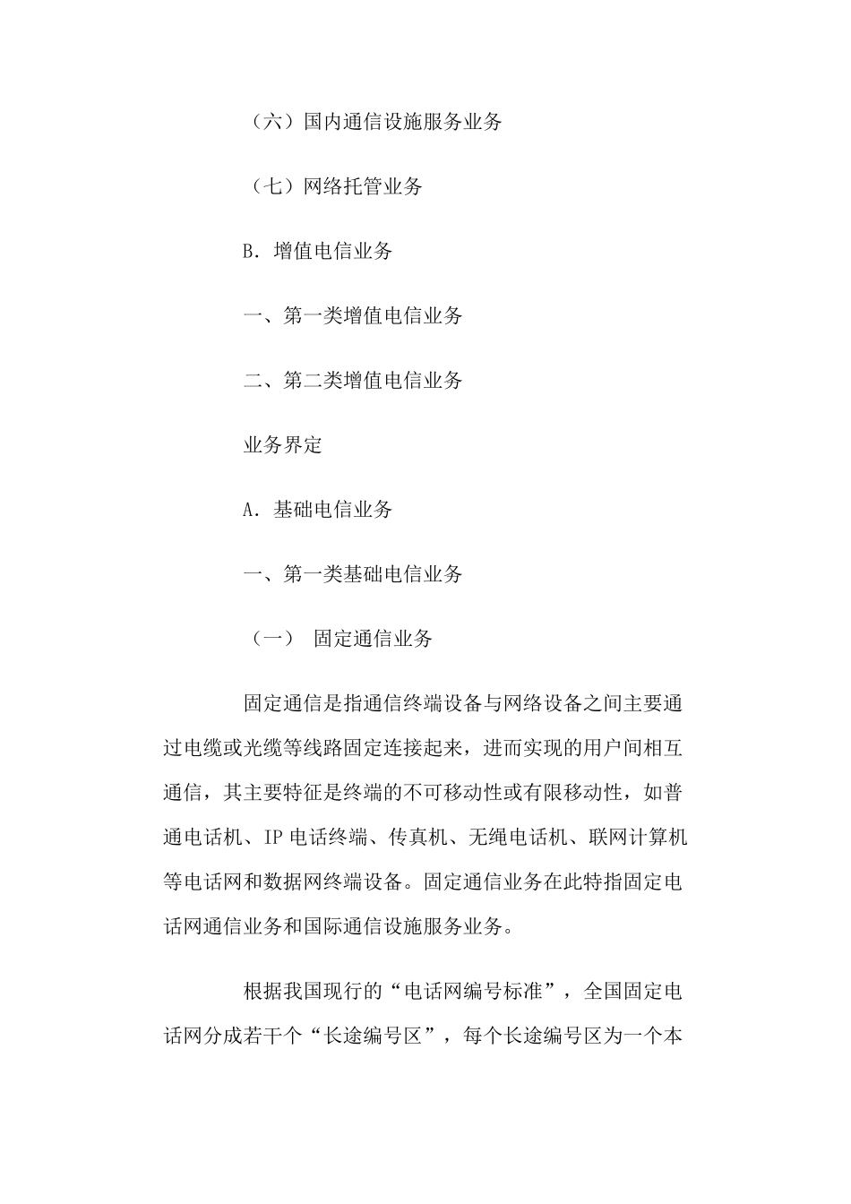 电信业务分类目录2003_第2页