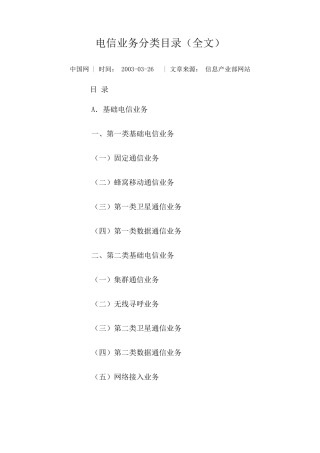 电信业务分类目录2003