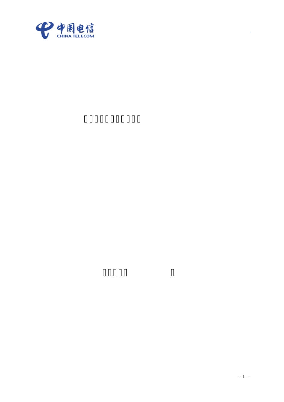 电信业务协议_第1页