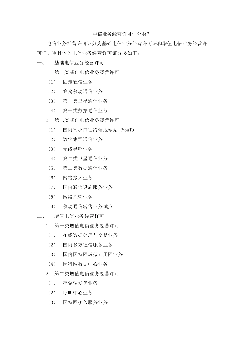 电信业务经营许可证分类_第1页