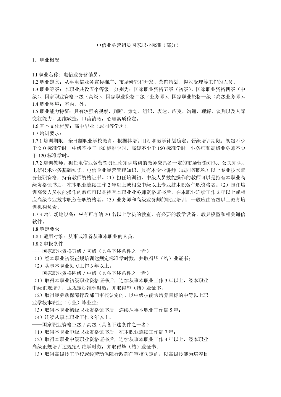 电信业务营销员国家职业标准(部分)_第1页
