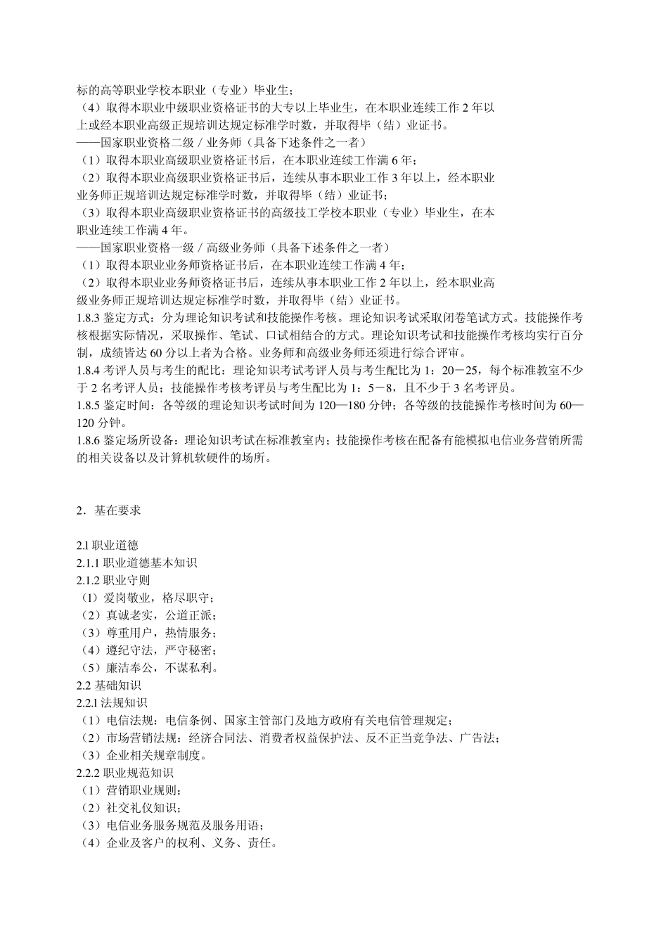 电信业务营销员国家职业标准(部分)_第2页