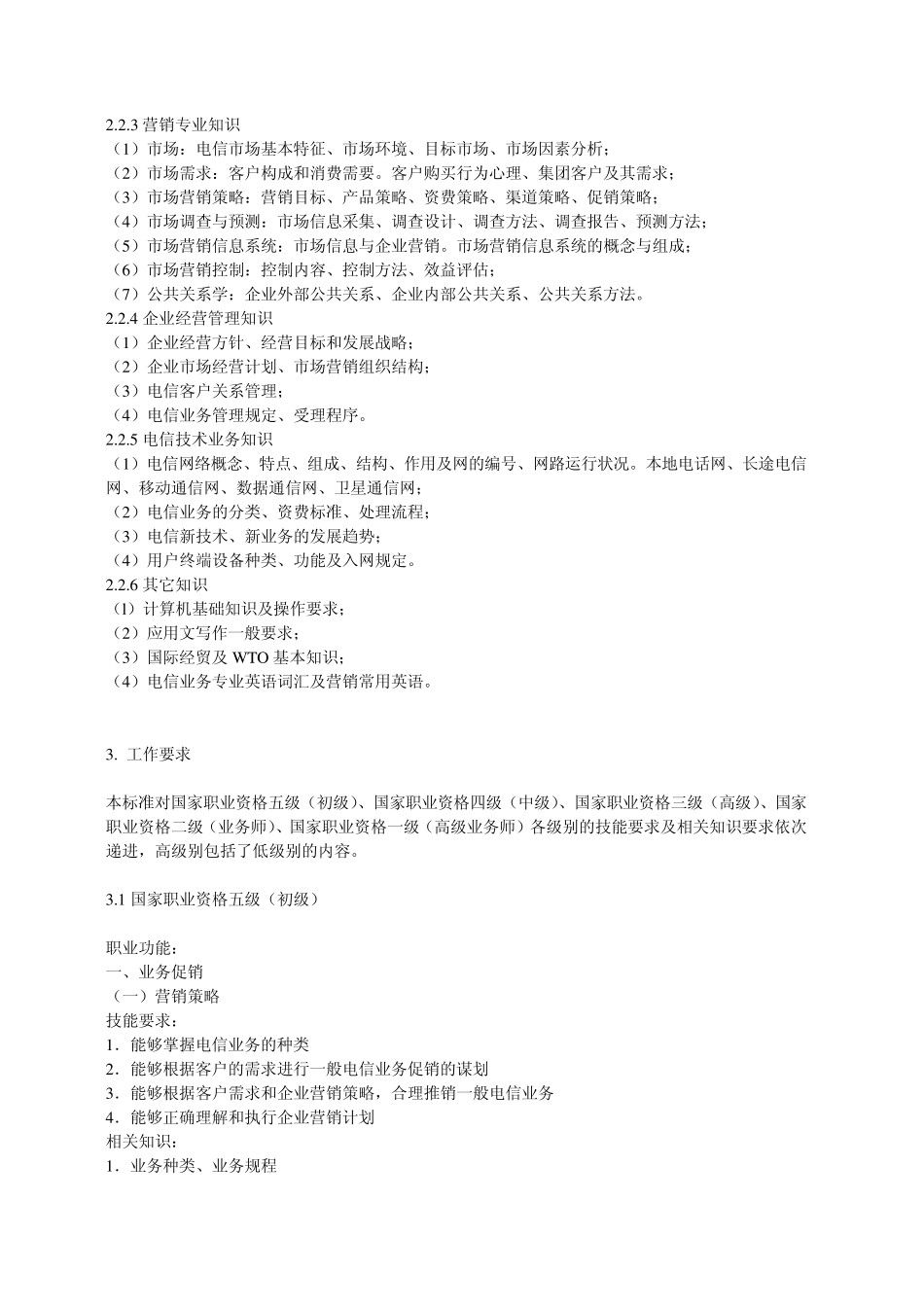 电信业务营销员国家职业标准(部分)_第3页
