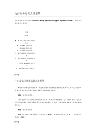 电信业务运营支撑系统