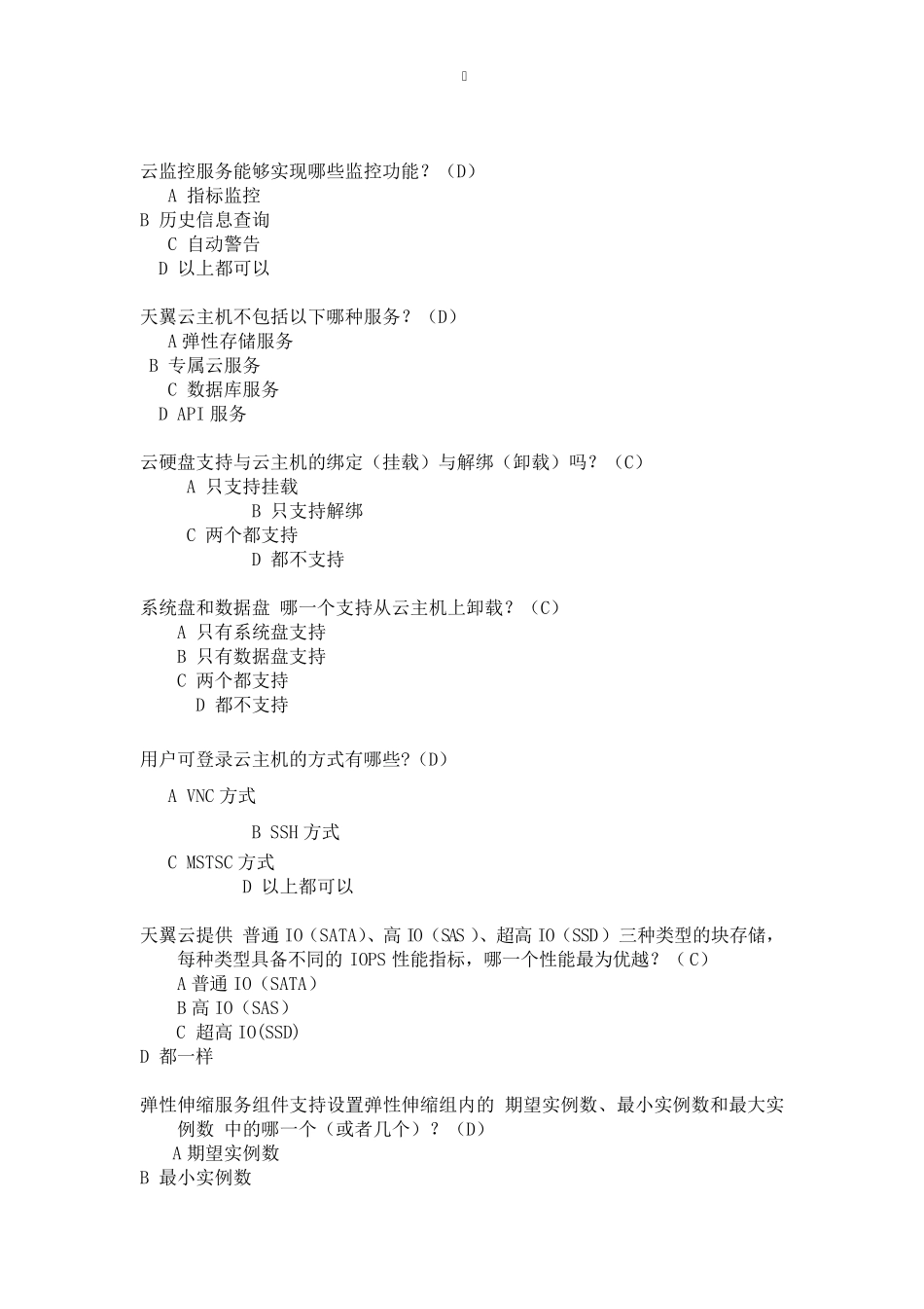 电信云业务知识竞赛复习材料_第2页