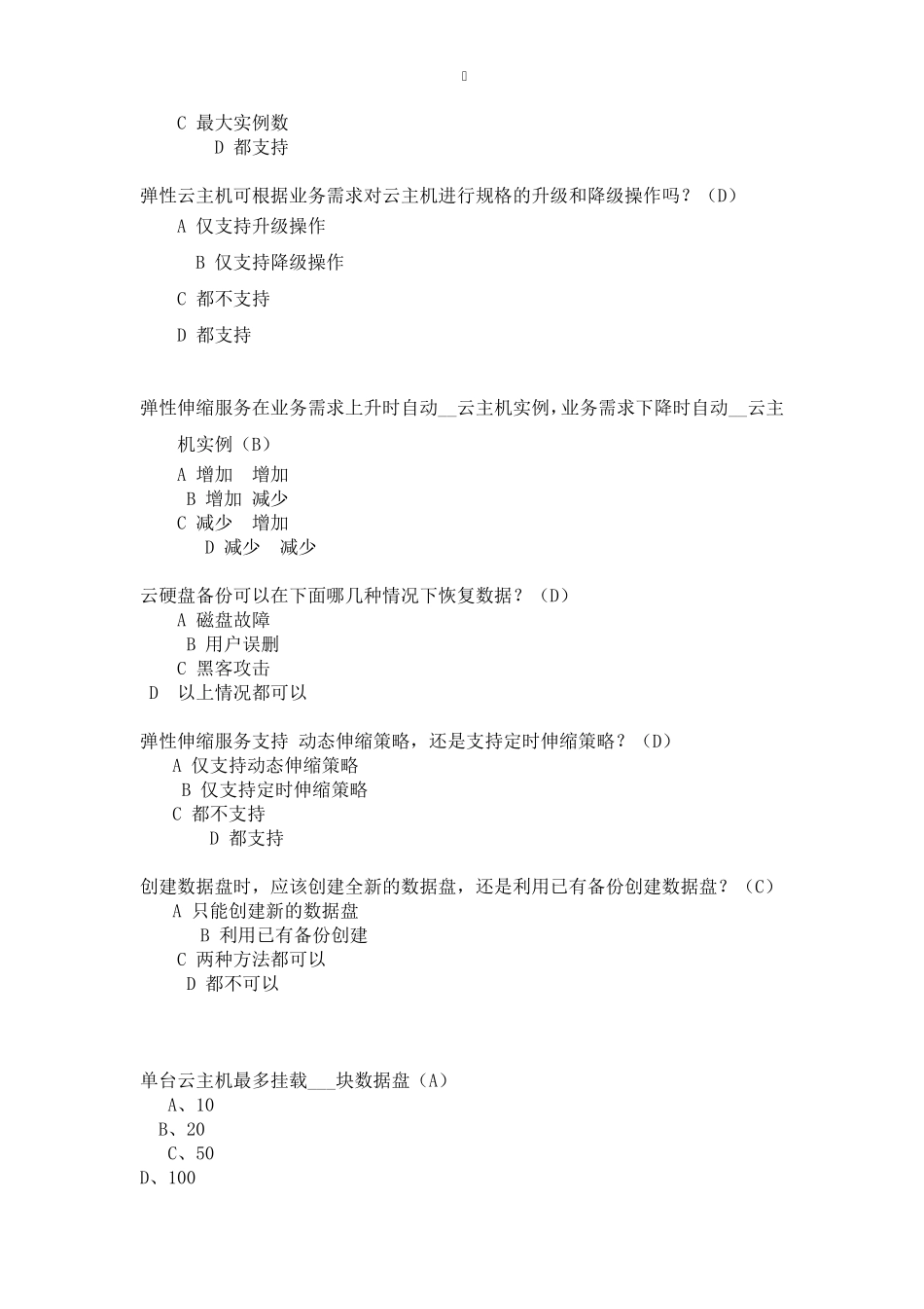 电信云业务知识竞赛复习材料_第3页