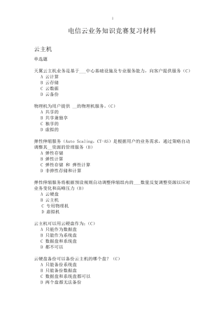电信云业务知识竞赛复习材料