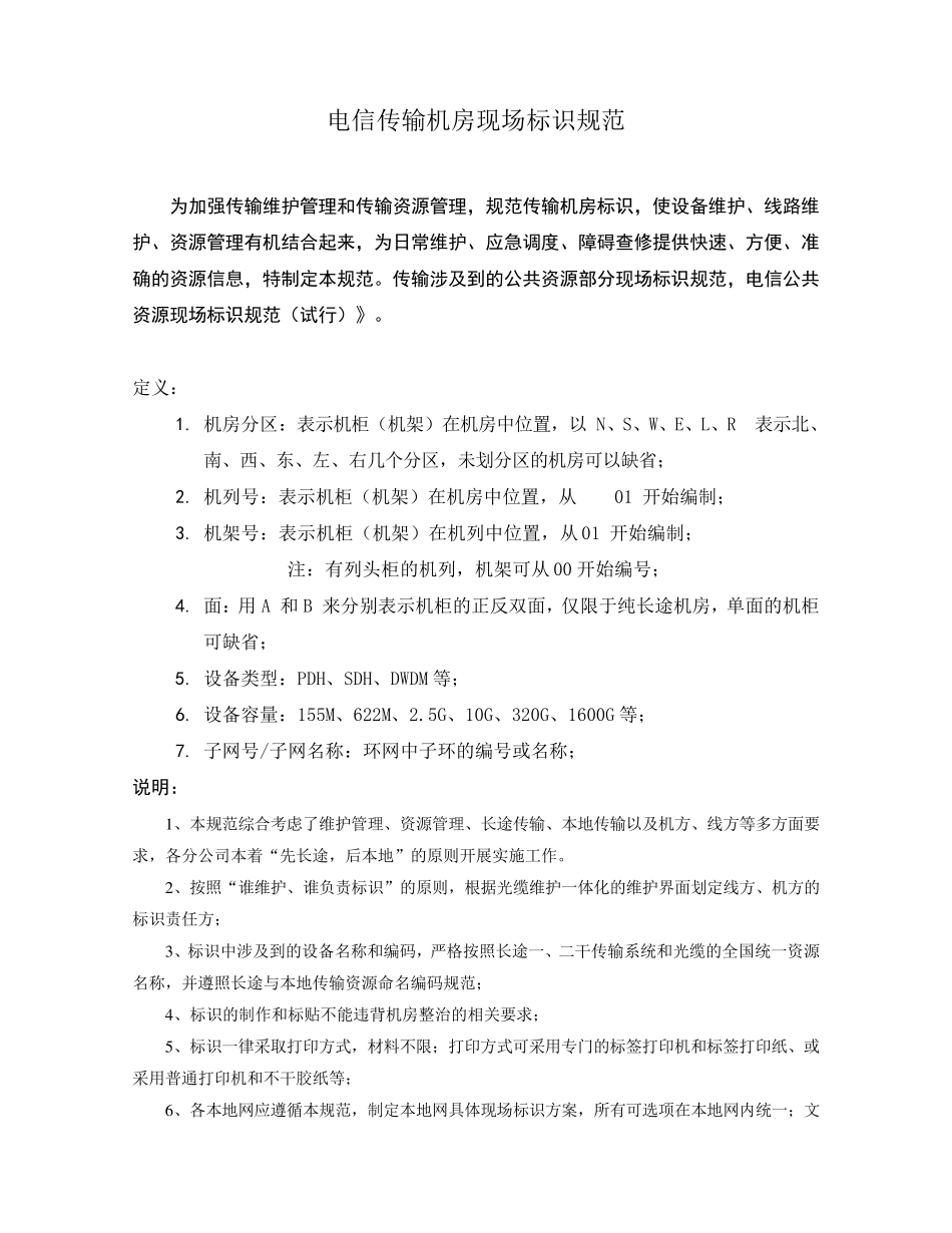 电信传输机房现场标识规范_第1页
