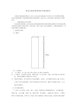 电信光缆线路现场标识规范