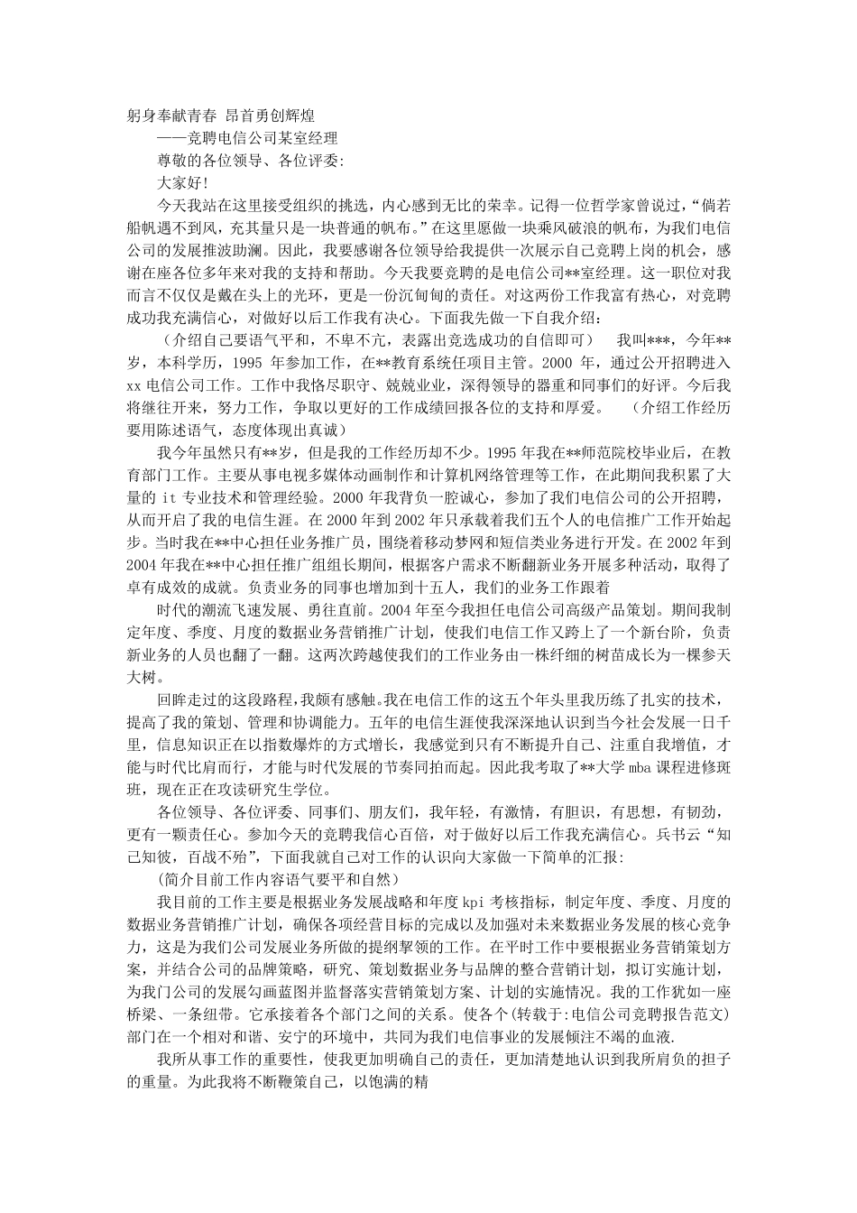 电信公司竞聘报告范文_第1页