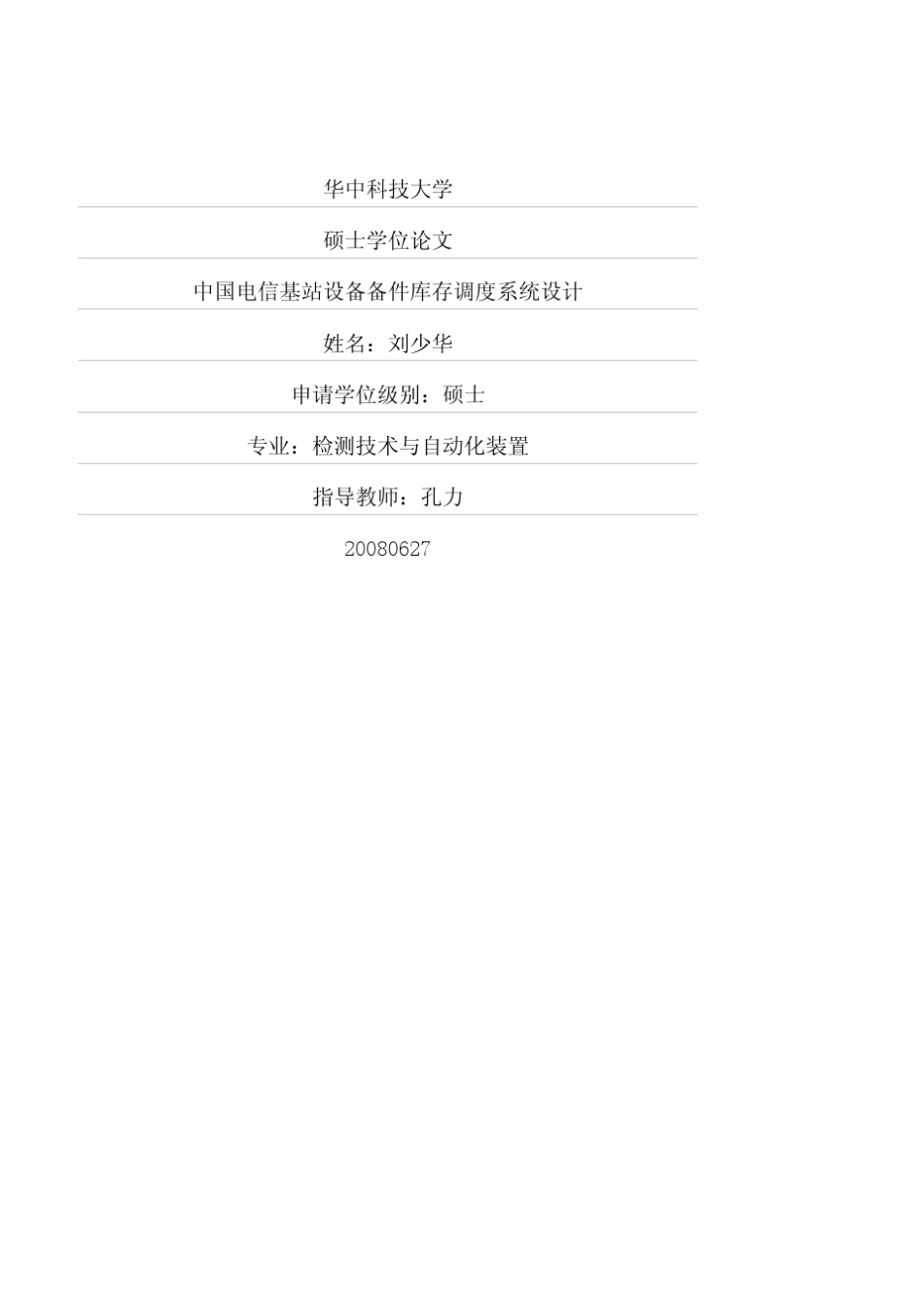 电信基站设备备件库存调度系统设计_第1页