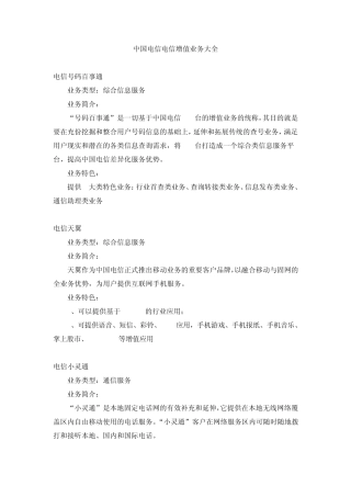 电信增值业务大全