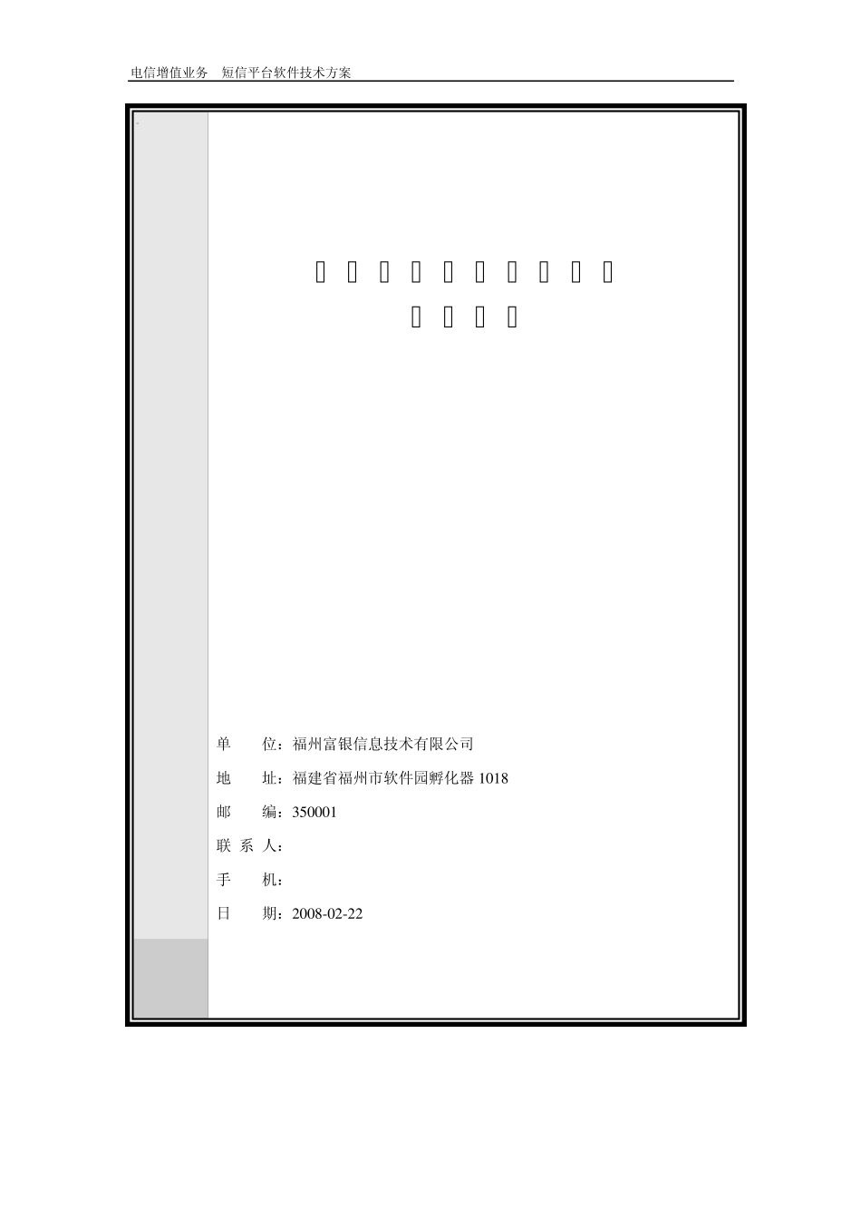 电信增值业务短信平台软件技术方案_第1页