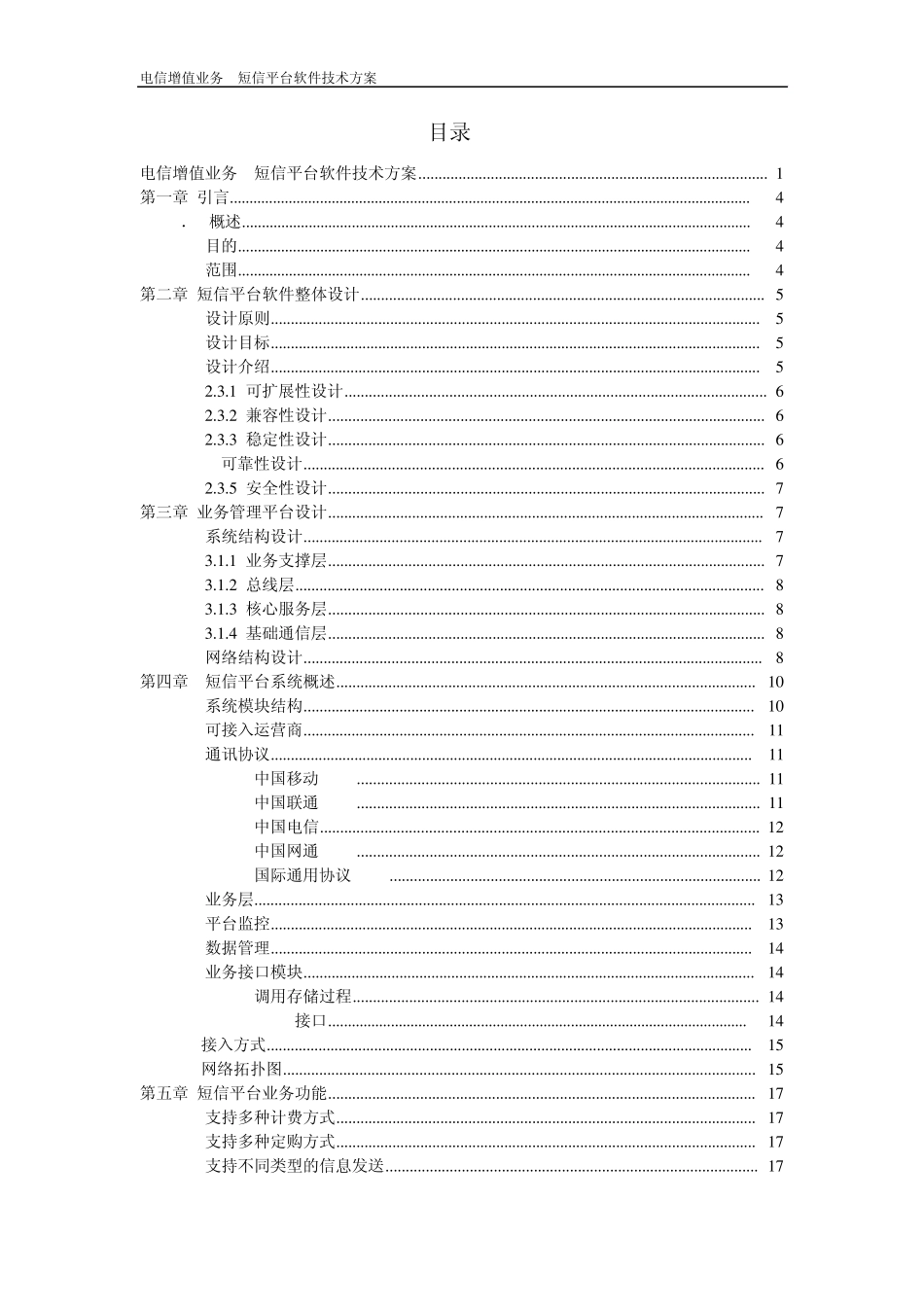 电信增值业务短信平台软件技术方案_第2页