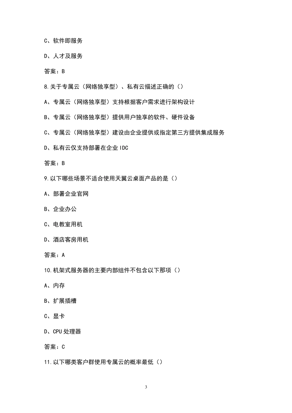 电信大学(大数据、5G、云计算)考试题库_第3页