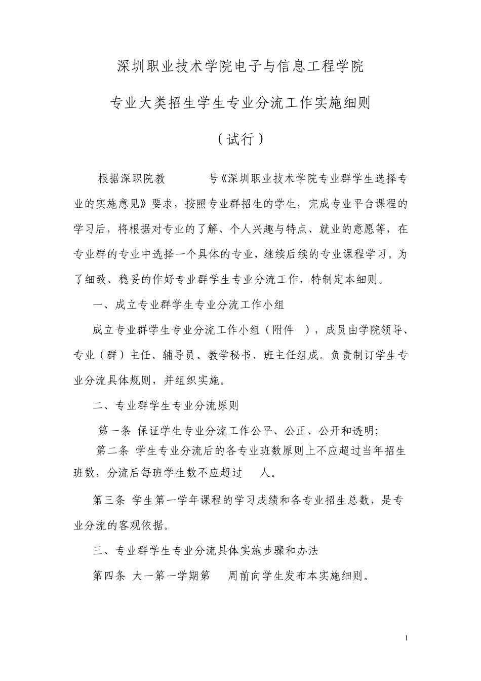 电信学院大类招生专业分流细则_第1页