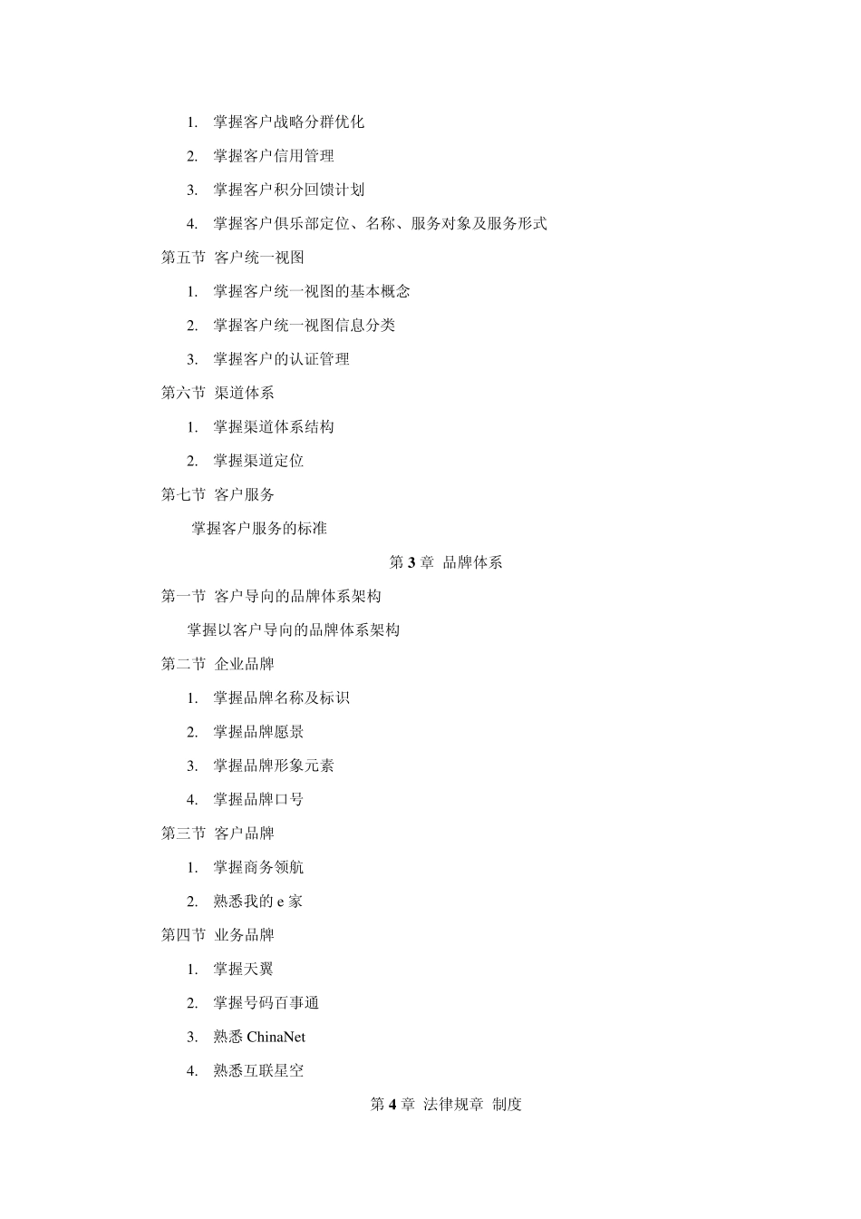 电信客户经理岗位技能认证大纲一级_第2页