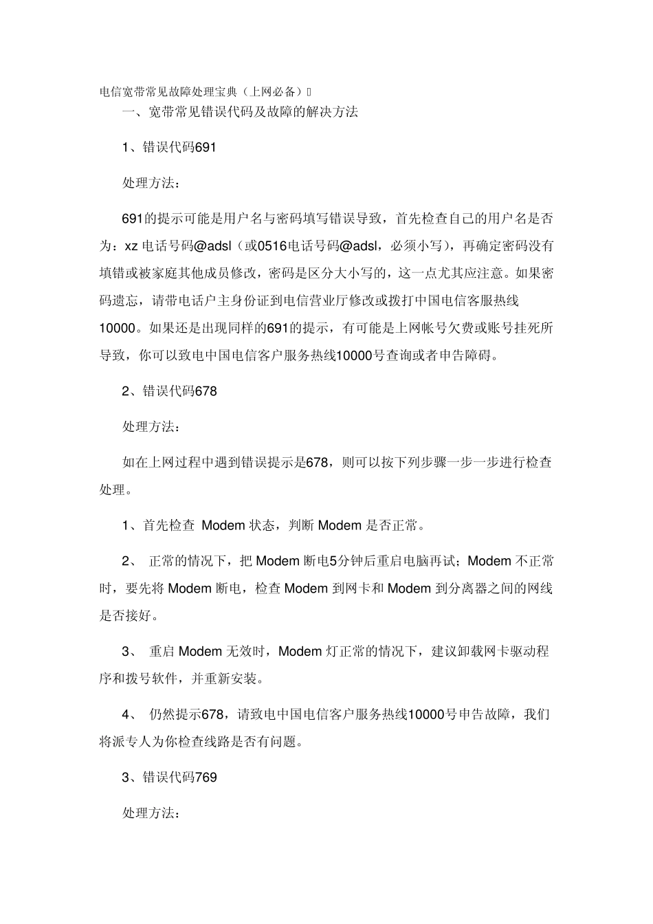 电信宽带常见故障处理宝典_第1页