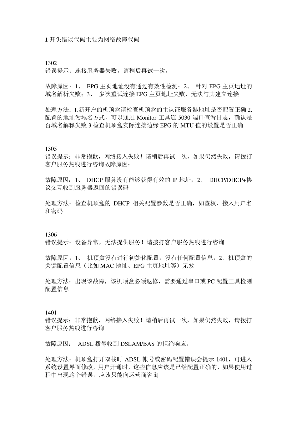 电信宽带网络电视IPTV常见错误代码_第1页