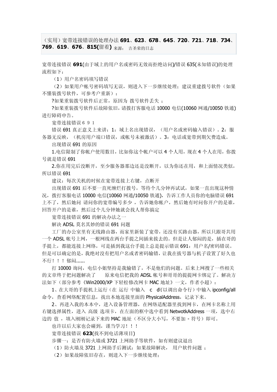 电信宽带连接错误的处理办法691、623、678、645、720、721、718、734、769、619、676、815_第1页