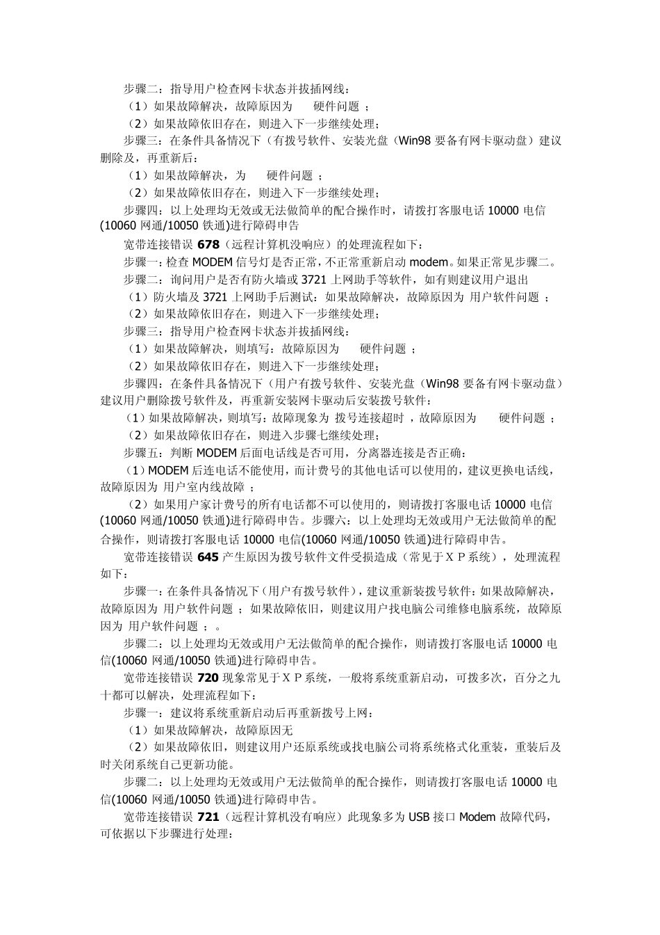 电信宽带连接错误的处理办法691、623、678、645、720、721、718、734、769、619、676、815_第2页