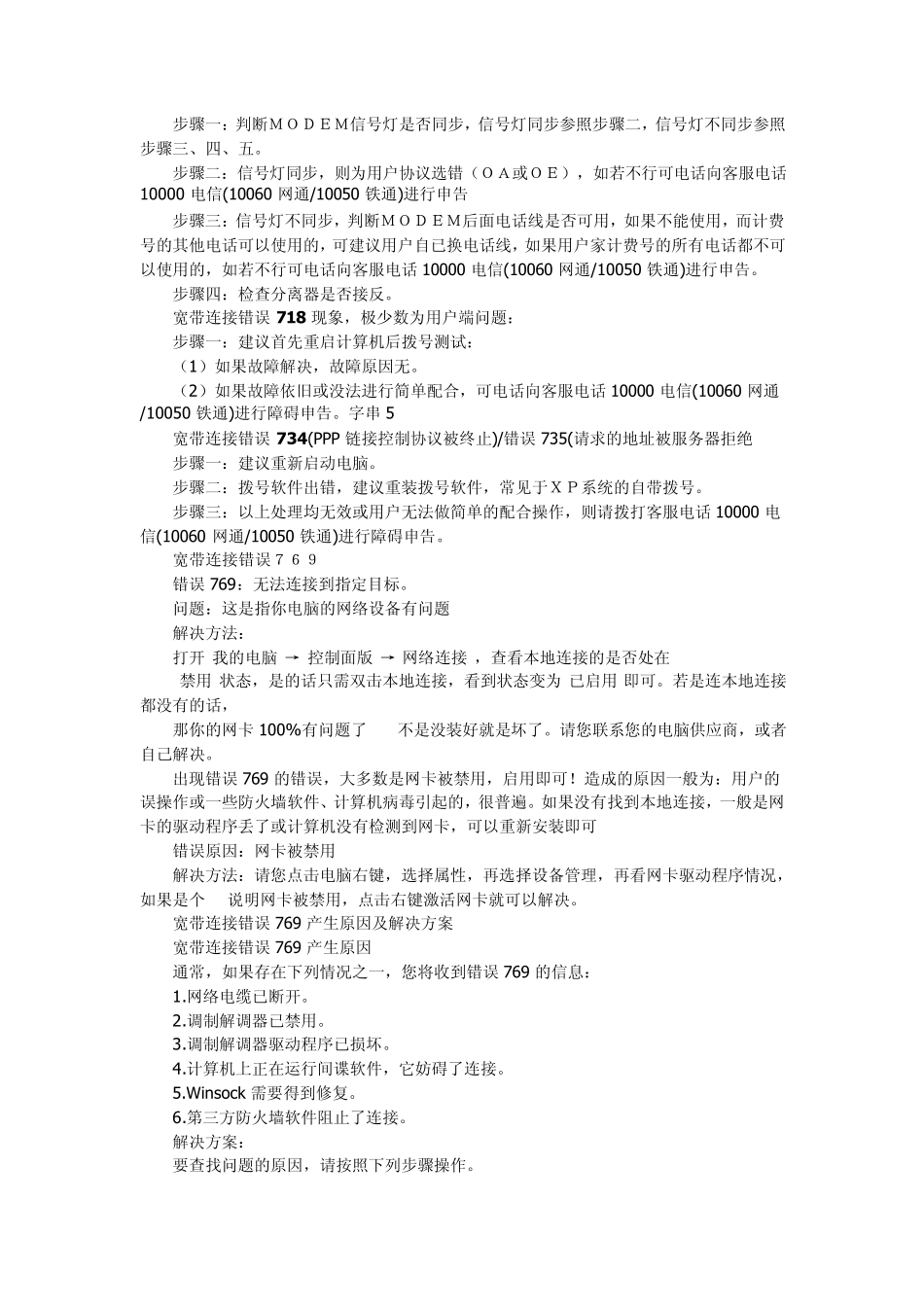 电信宽带连接错误的处理办法691、623、678、645、720、721、718、734、769、619、676、815_第3页