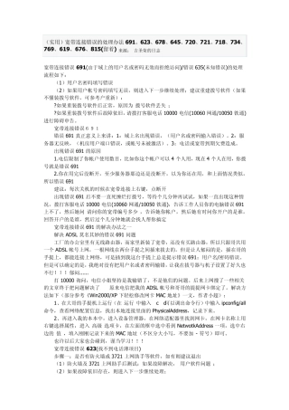 电信宽带连接错误的处理办法691、623、678、645、720、721、718、734、769、619、676、815