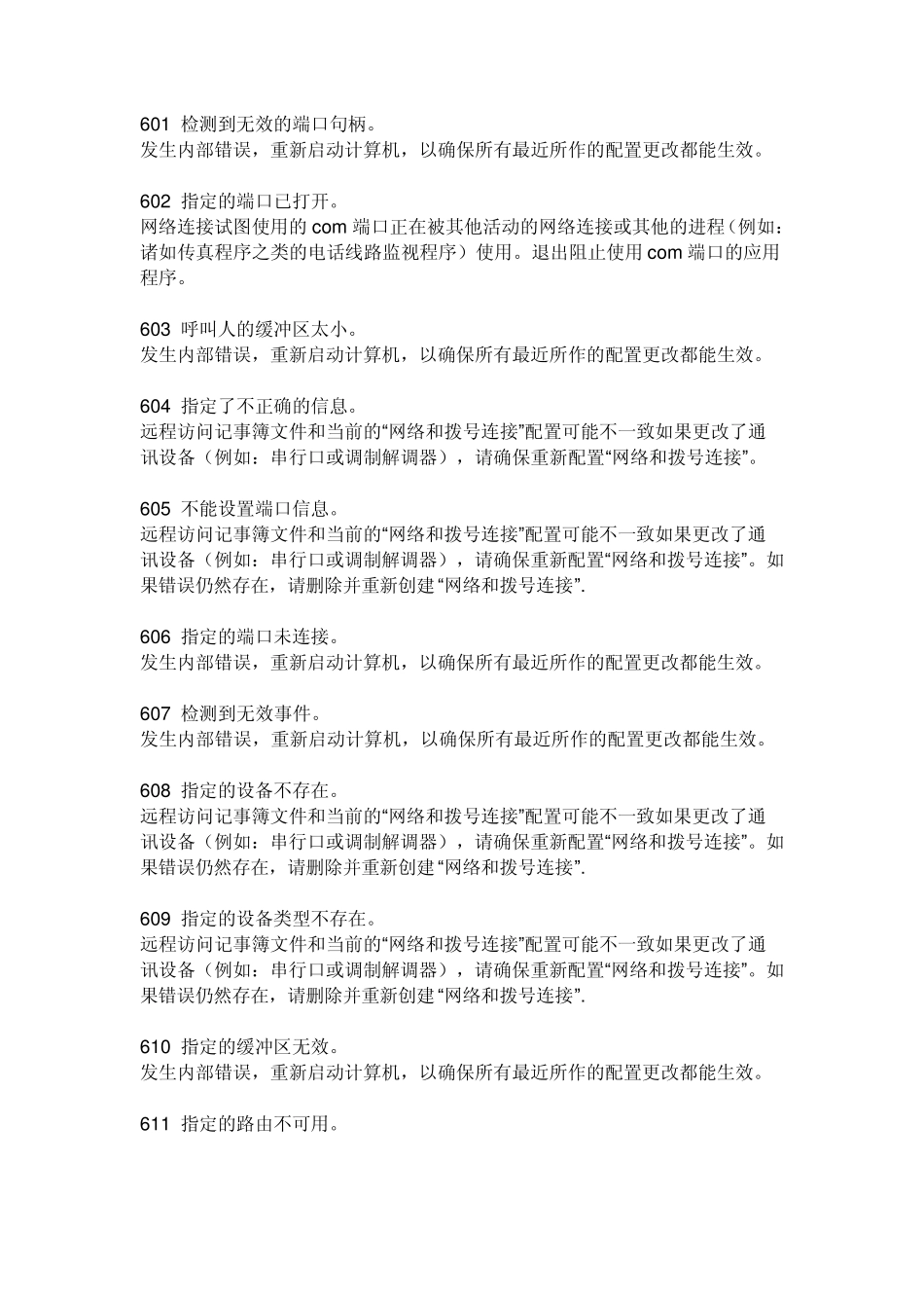 电信宽带错误代码及解决方式_第1页