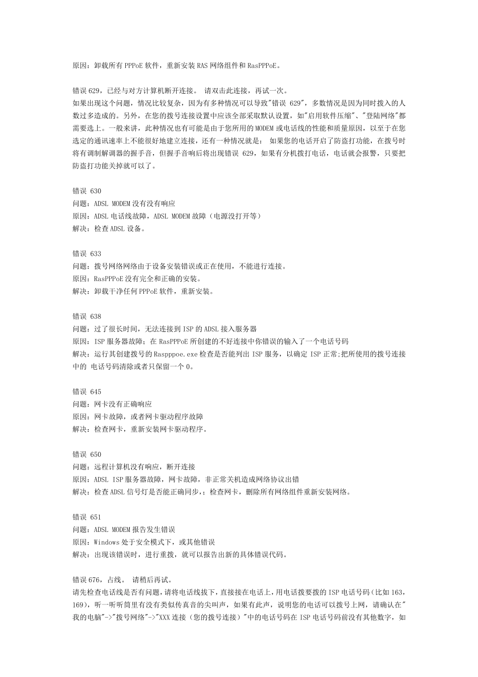 电信宽带错误代码大全_第2页