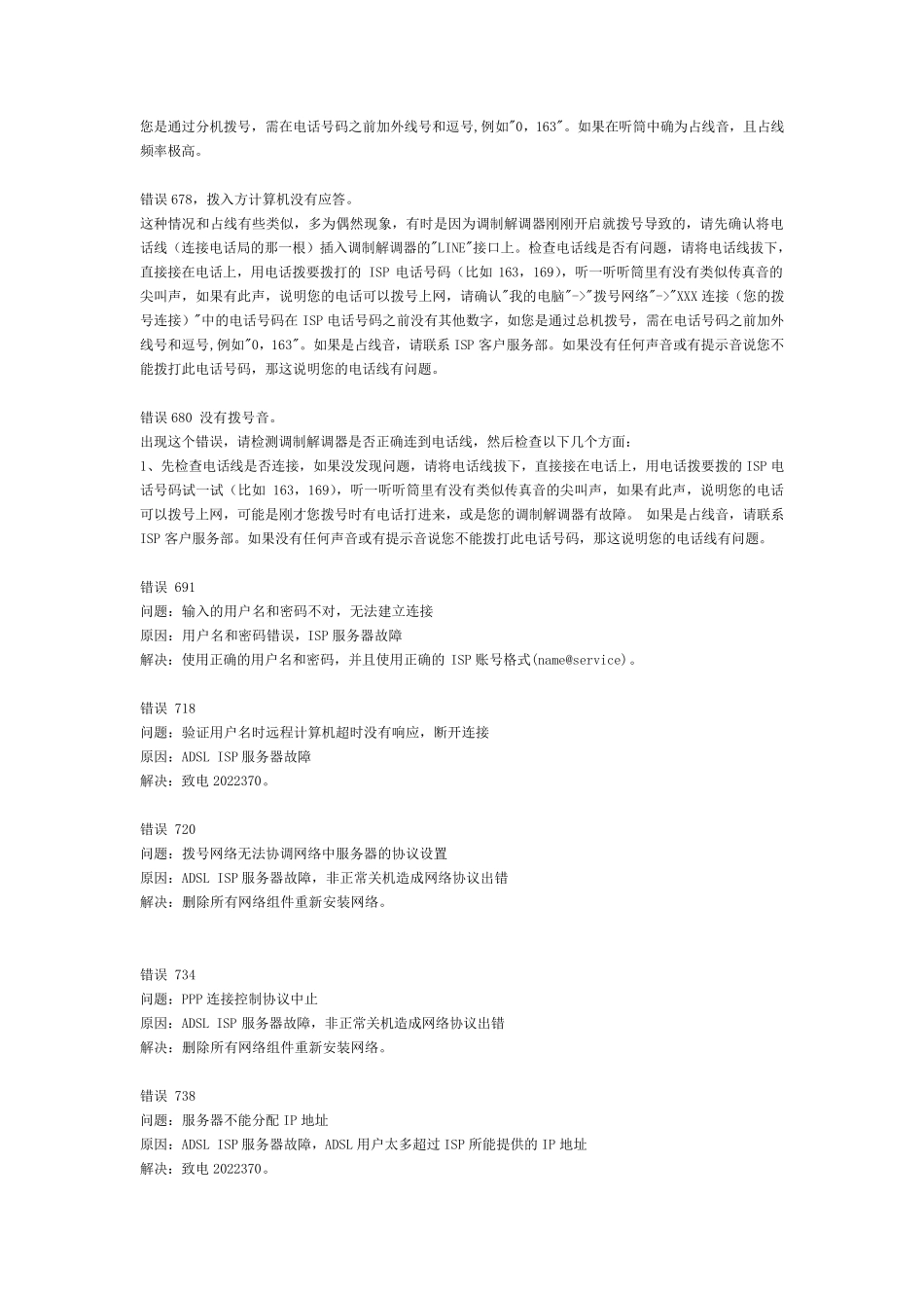 电信宽带错误代码大全_第3页