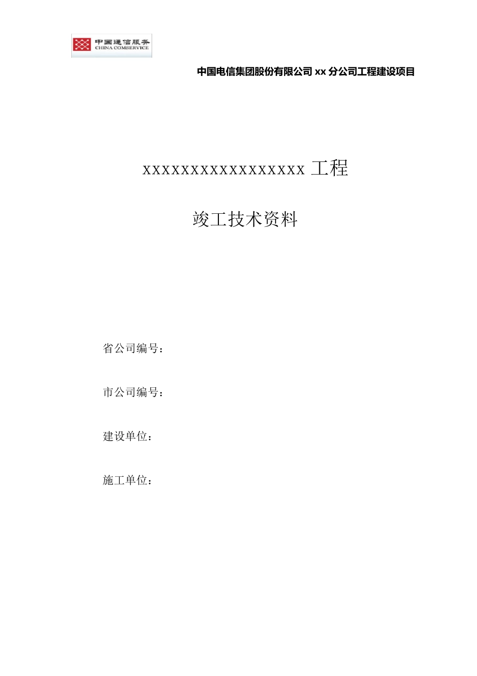 电信工程竣工资料框架模板_第1页