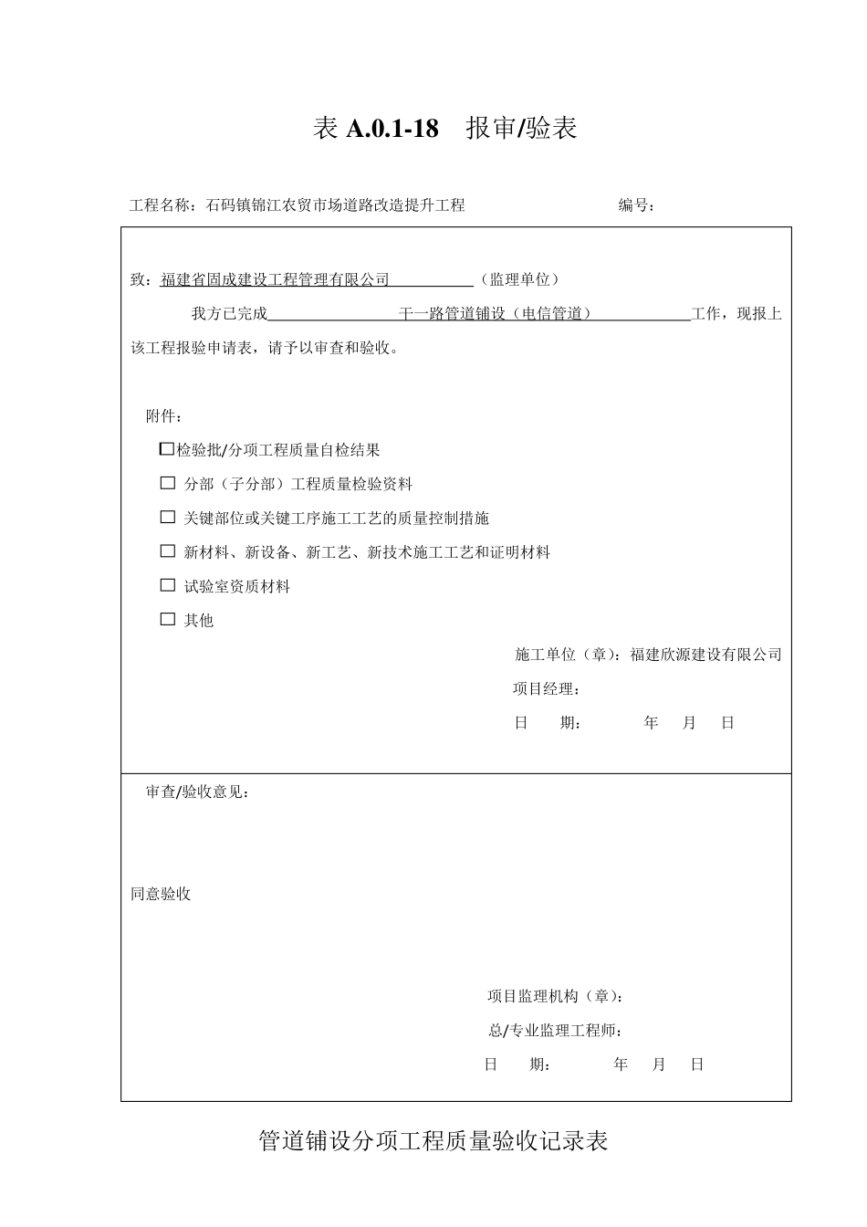 电信工程管道安装检验批验收记录表_第1页