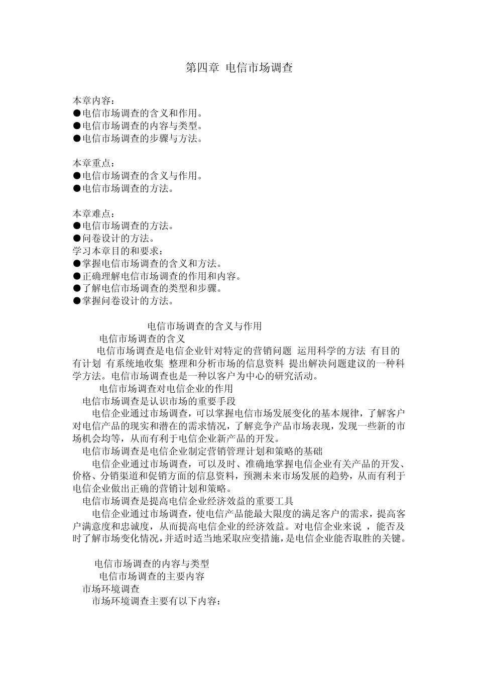 电信市场调查_第1页