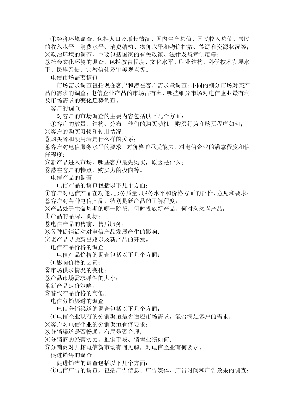 电信市场调查_第2页