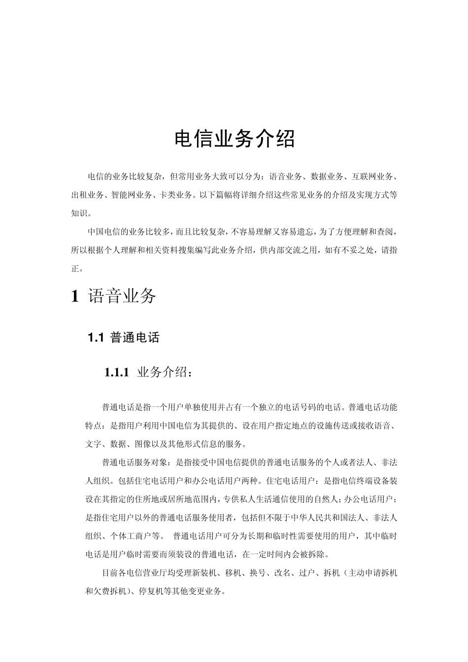 电信常用业务介绍+电信业务+中国电信_第3页