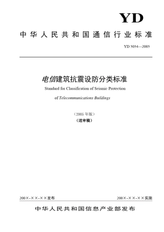 电信建筑抗震设防分类标准
