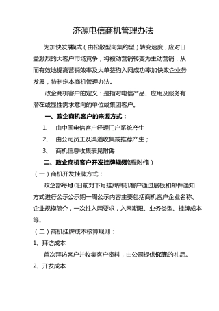 电信政企商机管理办法(综合版)